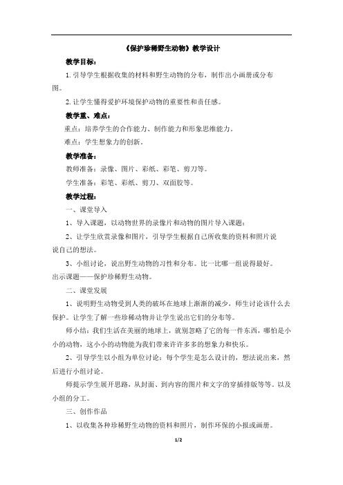 人教版小学三年级美术下册《保护珍稀野生动物》教学设计