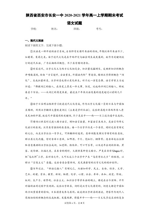 陕西省西安市长安一中2020-2021学年高一上学期期末考试语文试题