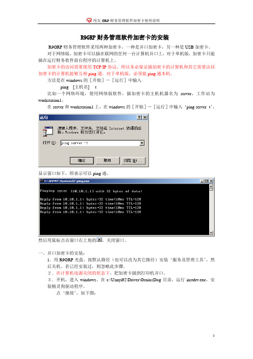 用友GRPR9财务管理软件加密卡的安装