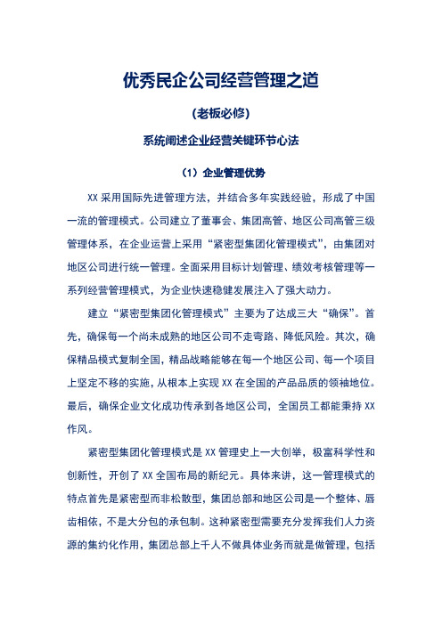 优秀民企公司经营管理之道(民营老板必修)
