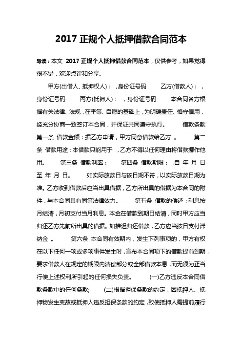 2017正规个人抵押借款合同范本