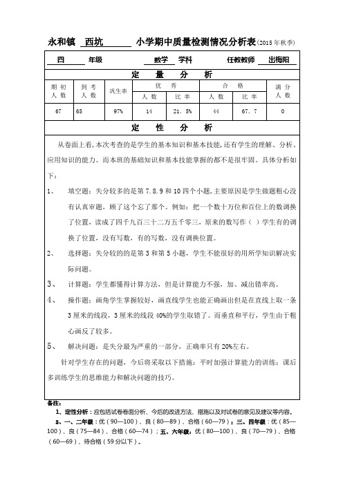 四年级数学期中质量分析表