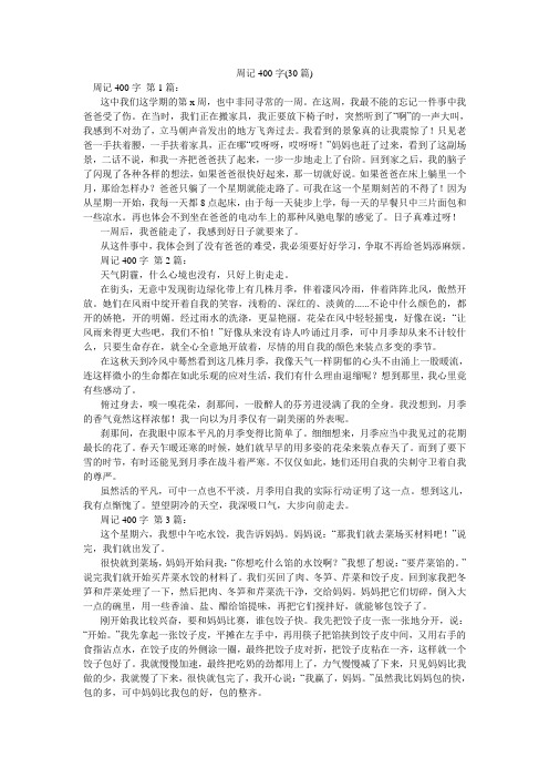 周记400字(30篇)