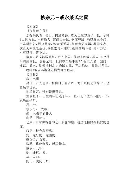 柳宗元三戒永某氏之鼠