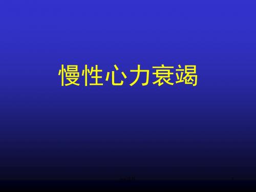 慢性心衰治疗  ppt课件