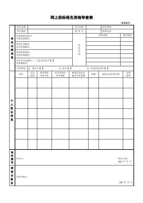 网上投标报名资格审查表