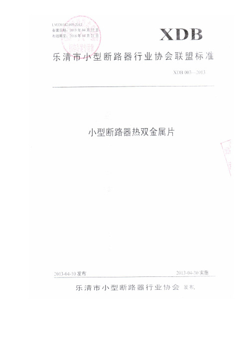 XDB002013小型断路器热双金属片-乐清小型断路器行业协会
