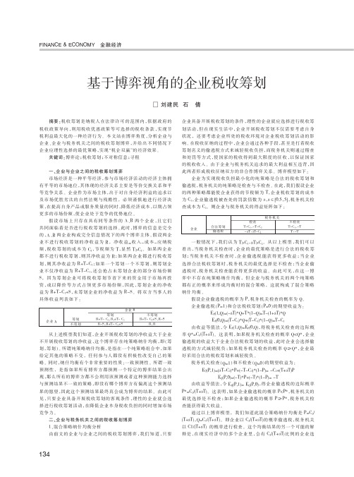 基于博弈视角的企业税收筹划
