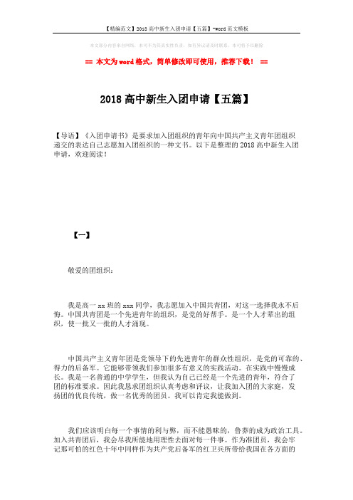 【精编范文】2018高中新生入团申请【五篇】-word范文模板 (7页)