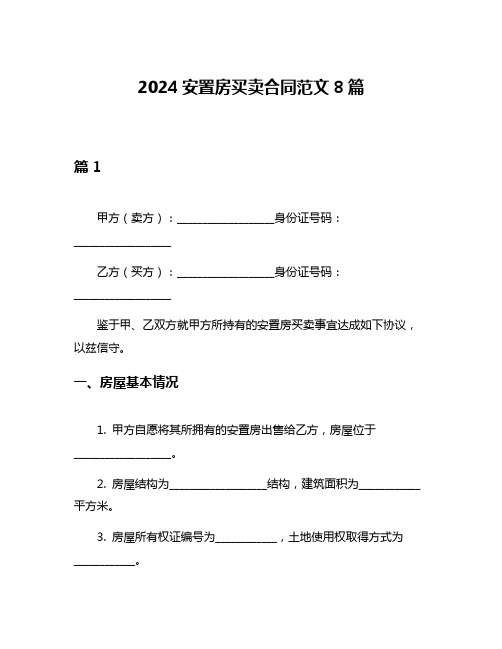 2024安置房买卖合同范文8篇