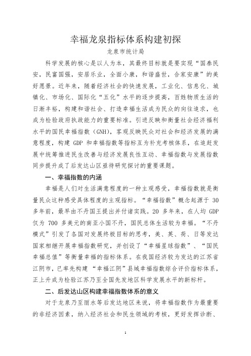 幸福龙泉指标体系构建初探