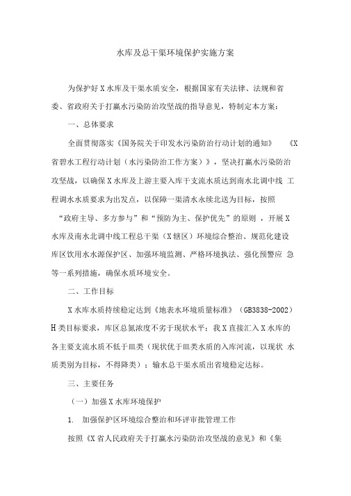 工作方案水库及总干渠环境保护实施方案