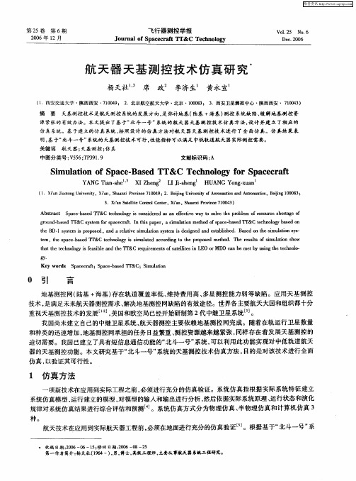 航天器天基测控技术仿真研究