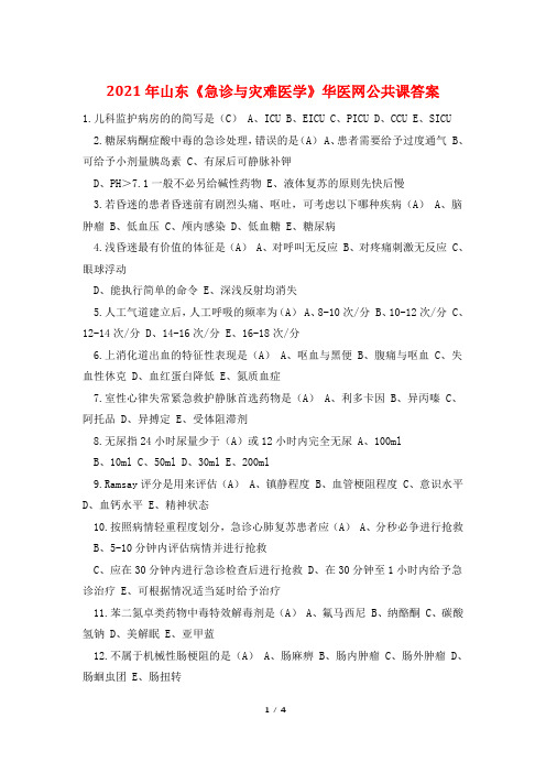 2021年山东《急诊与灾难医学》华医网公共课答案