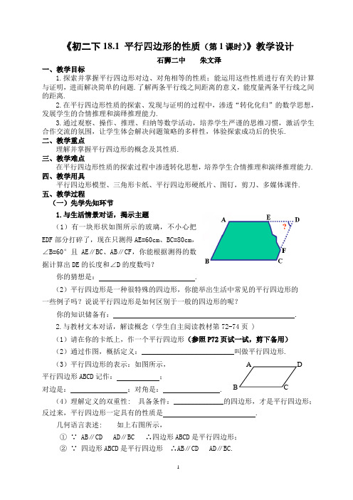 《18.1平面四边行的性质(1)》教学设计(定稿)