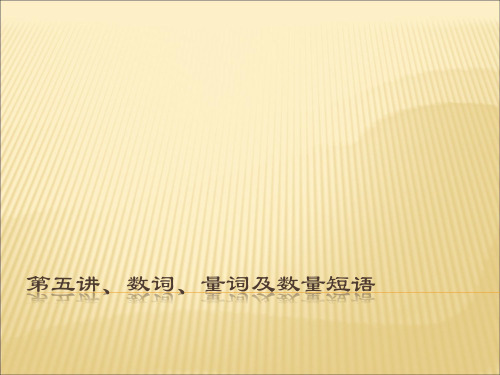 第五讲 数量词