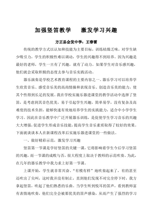 加强竖笛教学  激发学习兴趣
