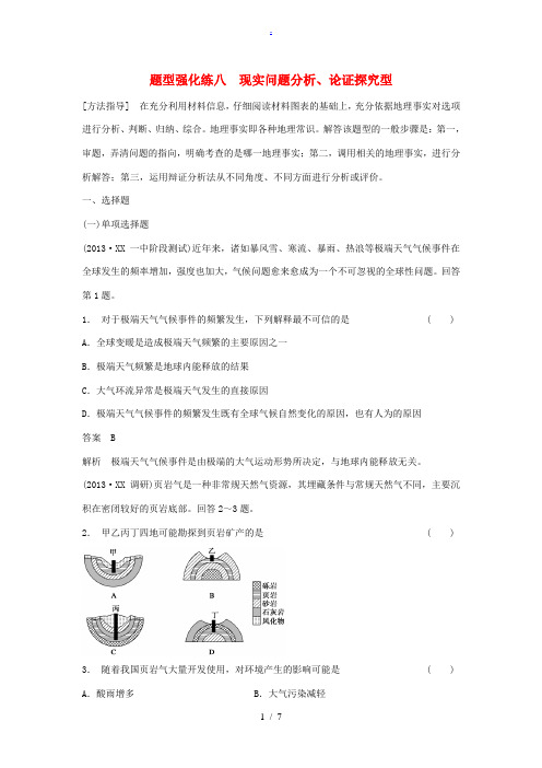 (江苏专用)2014高考地理二轮考前增分特训 题型强化练8 现实问题分析、论证探究型
