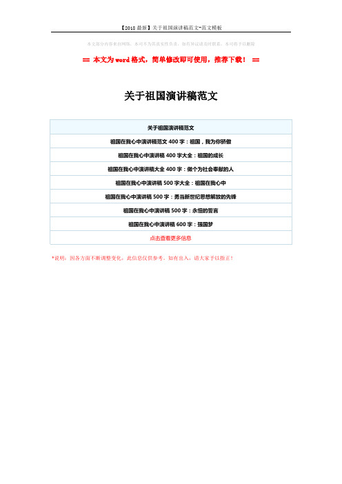 【2018最新】关于祖国演讲稿范文-范文模板 (1页)