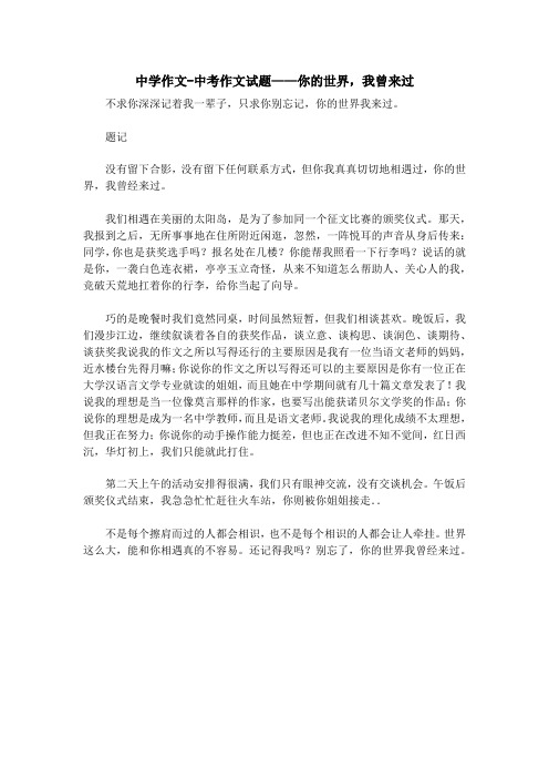 中学作文-中考作文试题——你的世界,我曾来过