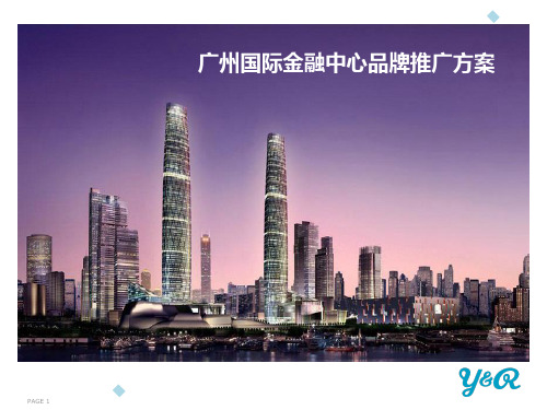 广州国际金融中心品牌推广方案完整版