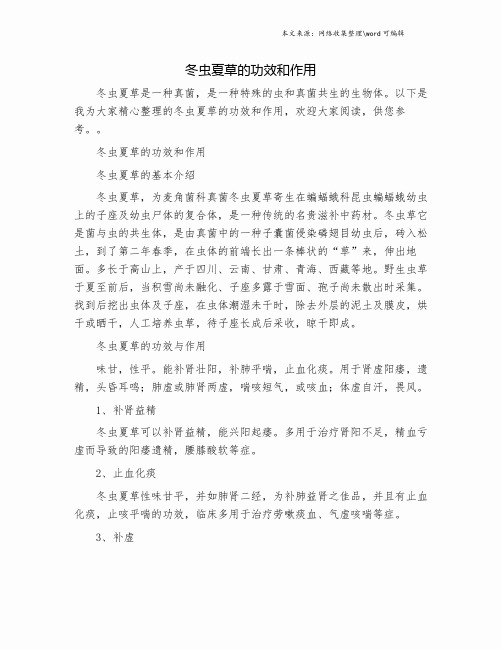 冬虫夏草的功效和作用.doc