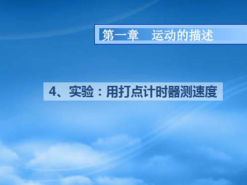 江苏省南京市金陵中学河西分校高中物理 《1.4实验：用打点计时器测速度》课件 新人教必修1(通用)