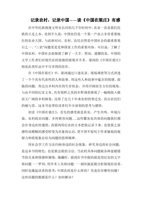 记录农村,记录中国——读《中国在梁庄》有感(1000字).docx