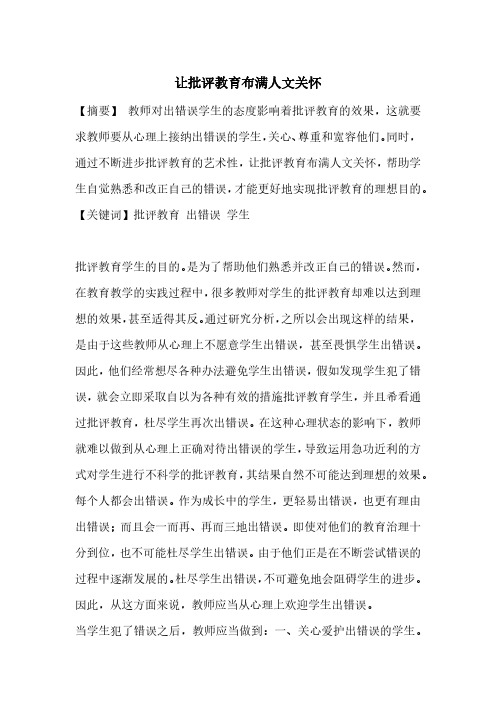让批评教育布满人文关怀