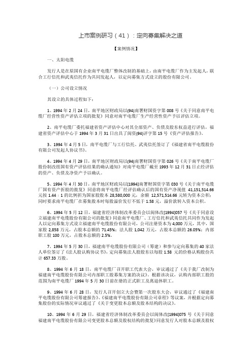 上市案例研习(41)：定向募集解决之道