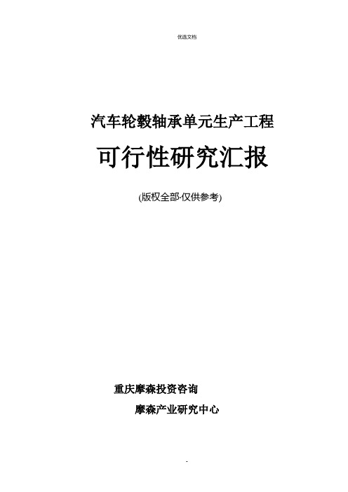 汽车轮毂轴承单元项目可行性研究报告