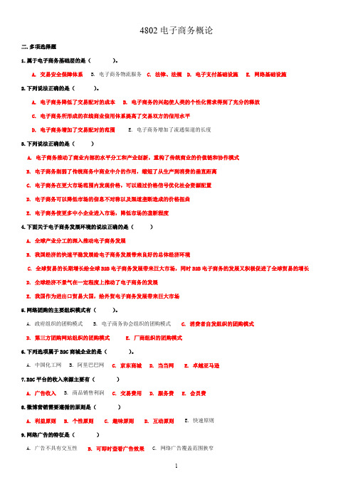 2019末国开电大《电子商务概论》多项选择题