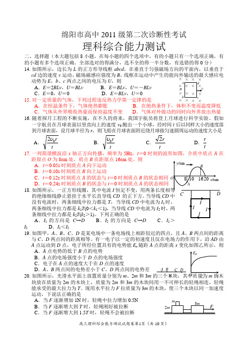 绵阳市高中2011年第二次诊断性考试理综物理试题