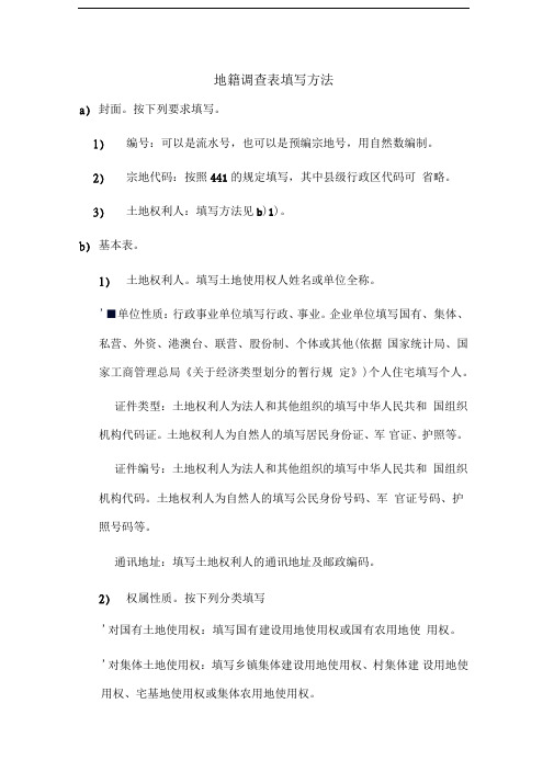 地籍调查表填写方法
