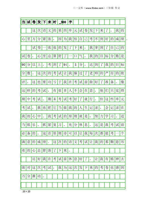 三年级作文：当试卷发下来时_300字