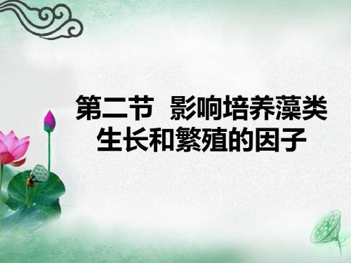 影响培养藻类生长和繁殖的因子-文档资料