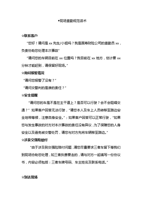 ◆现场查勘规范话术