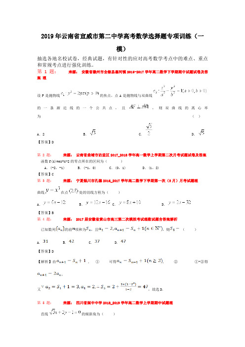 2019年云南省宣威市第二中学高考数学选择题专项训练(一模)