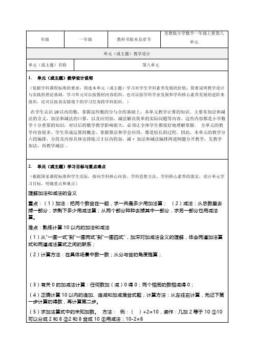 苏教版小学数学一年级上册第八单元(或主题)教学设计