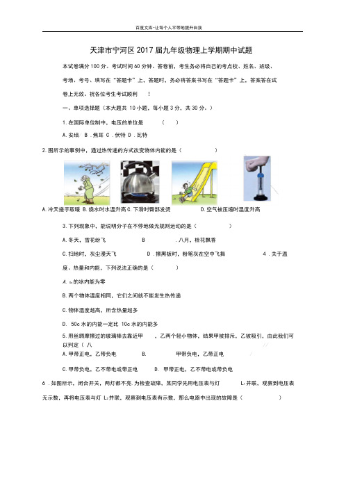 天津市宁河区2017届九年级物理上学期期中