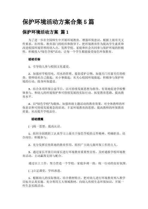 保护环境活动方案合集5篇