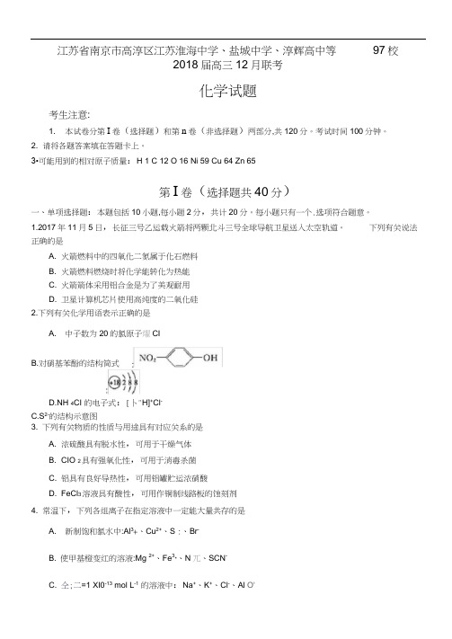 江苏省97校2018届高三12月联考化学含答案