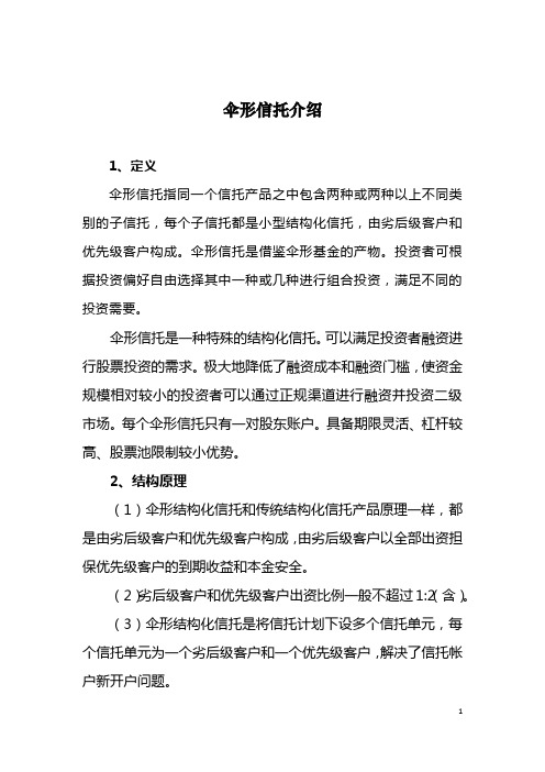 伞形信托研究