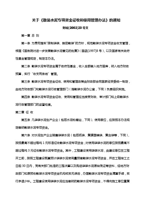 关于《散装水泥专项资金征收和使用管理办法》的通知__财综[2002]23号文