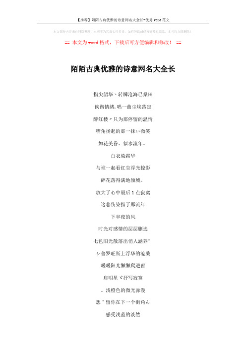 【推荐】陌陌古典优雅的诗意网名大全长-优秀word范文 (5页)
