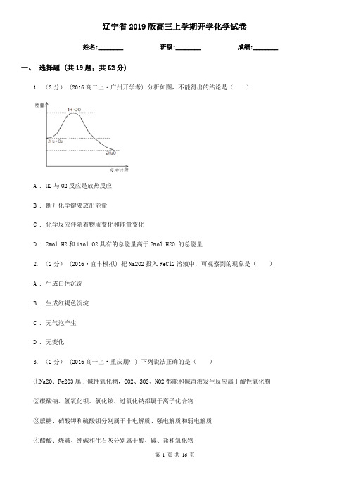 辽宁省2019版高三上学期开学化学试卷