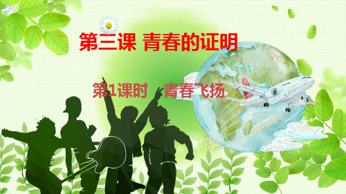 人教 道法七年级3.1青春飞扬