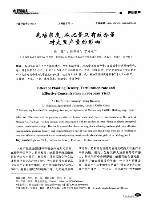 栽培密度、施肥量及有效含量对大豆产量的影响