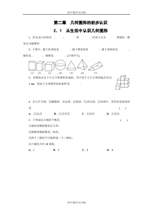 冀教版-数学-七年级上册-2.1 从生活中认识几何图形