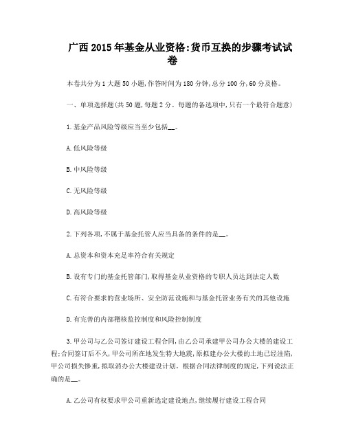 广西2015年基金从业资格：货币互换的步骤考试试卷